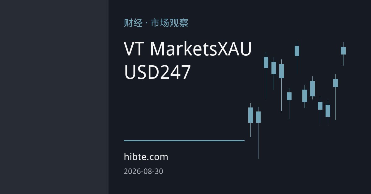 VT Markets推出XAUUSD247：黄金交易迈入全天候时代