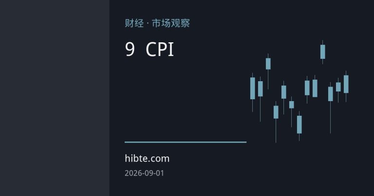 美联储9月加息概率飙升 美元波动加剧 非农与CPI密集窗口点差与杠杆风险陡增