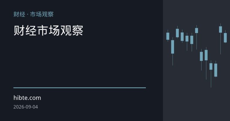 日元急升背后：套息交易平仓与点差扩大风险解析