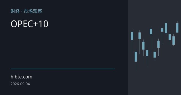 OPEC+拟维持10月产量政策 地缘冲突削弱卡特尔定价权