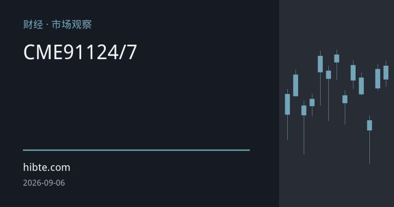 CME白银期货9月11日开启24/7全天候交易：流动性、点差与风险重估