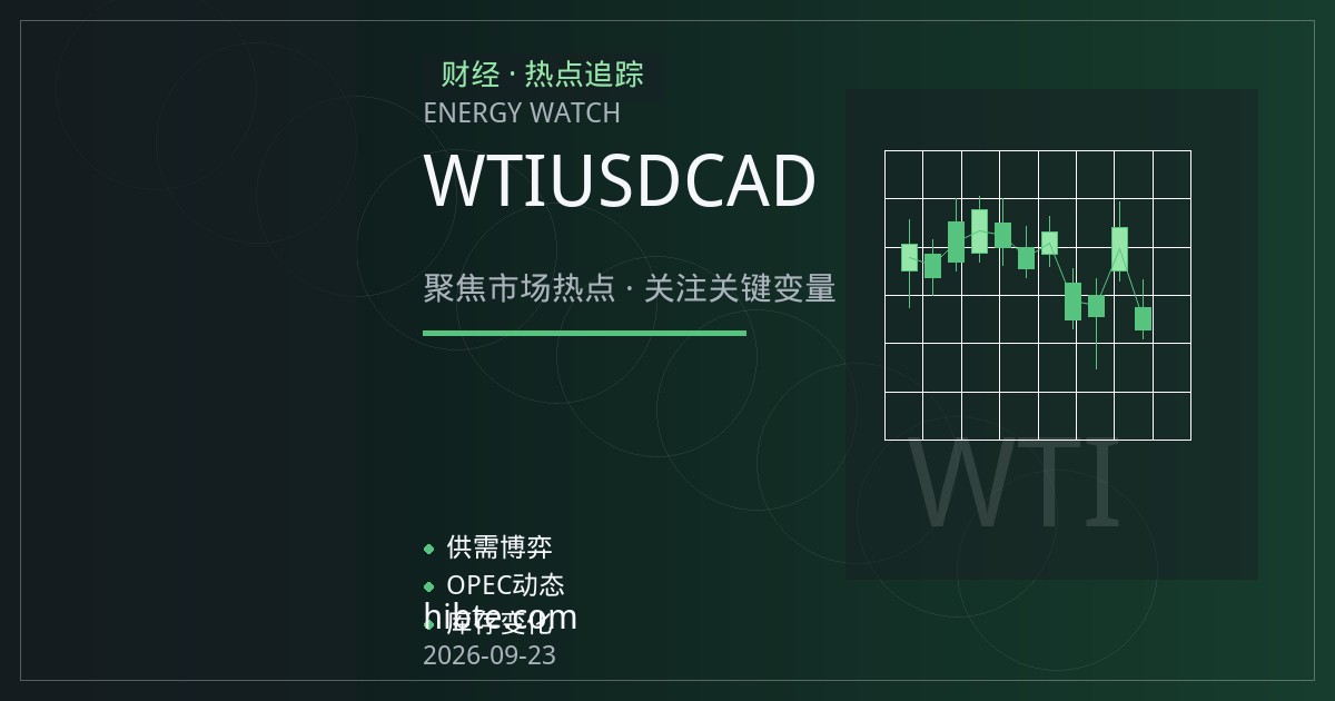 加元与油价联动：WTI走弱下的USDCAD汇率逻辑