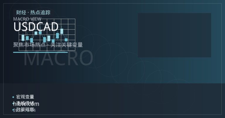 加元定价逻辑再拆解：加拿大央行路径、就业与油价如何影响USDCAD
